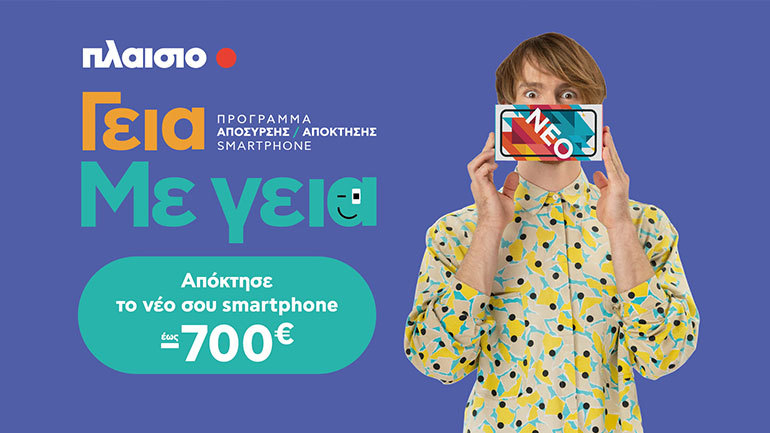 Πλαίσιο «Γεια. Με Γεια.»: Νέα υπηρεσία που σε βοηθά να αποκτήσεις το smartphone που πάντα ήθελες έως 700 ευρώ φθηνότερα!