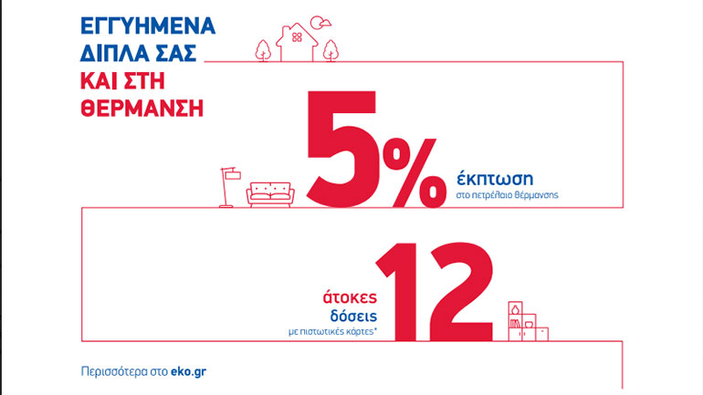 H ΕΚΟ στηρίζει τους καταναλωτές με έκπτωση 5% και 12 άτοκες δόσεις στο πετρέλαιο θέρμανσης H ΕΚΟ στηρίζει τους καταναλωτές με έκπτωση 5% και 12 άτοκες δόσεις στο πετρέλαιο θέρμανσης