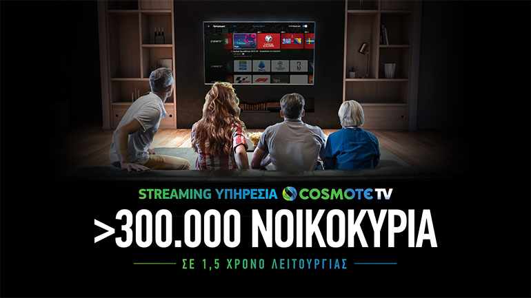 COSMOTE TV: Ξεπέρασαν τις 300 χιλιάδες τα νοικοκυριά που έχουν πρόσβαση στη streaming υπηρεσία