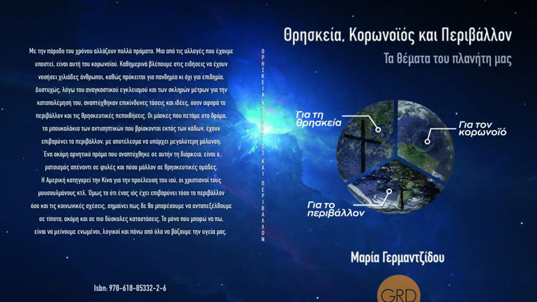 Θρησκεία, Κορωνοϊός και Περιβάλλον: Τα θέματα του πλανήτη μας