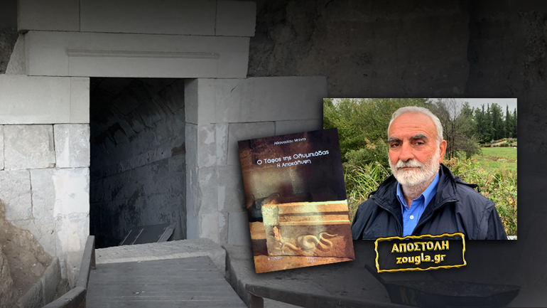 «Αυτός είναι ο τάφος της Ολυμπιάδας»