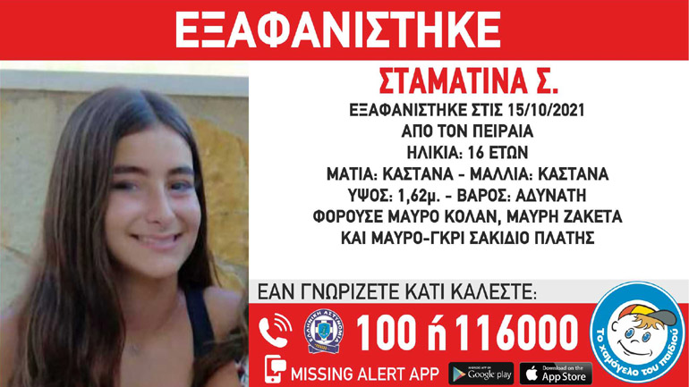 Συναγερμός για την εξαφάνιση 16χρονης από τον Πειραιά