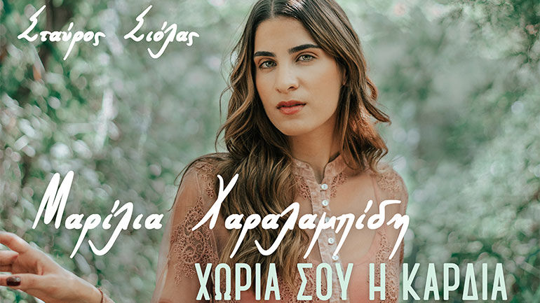 Μαρίλια Χαραλαμπίδη: «Χώρια σου η καρδιά»