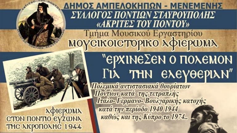 «Ερχίνεσεν ο Πόλεμον για την Ελευθερίαν» από το Μουσικό Εργαστήρι του Συλλόγου Ποντίων Σταυρούπολης