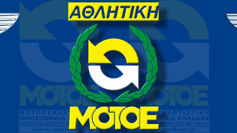 Ανακοίνωση της Ομοσπονδίας για το σοβαρό ατύχημα με τους δύο διασωληνωμένους 