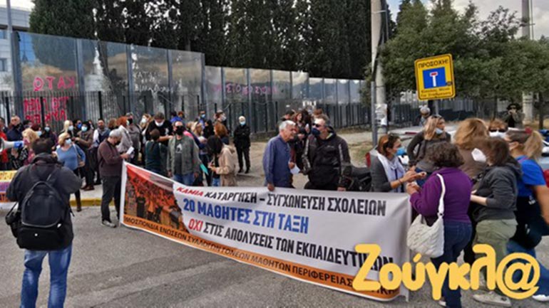 Υπουργείο Παιδείας: Διαμαρτυρία γονέων και εκπαιδευτικών για συγχωνεύσεις τμημάτων