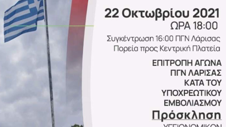 Συγκέντρωση υγειονομικών κατά του υποχρεωτικού εμβολιασμού στη Λάρισα