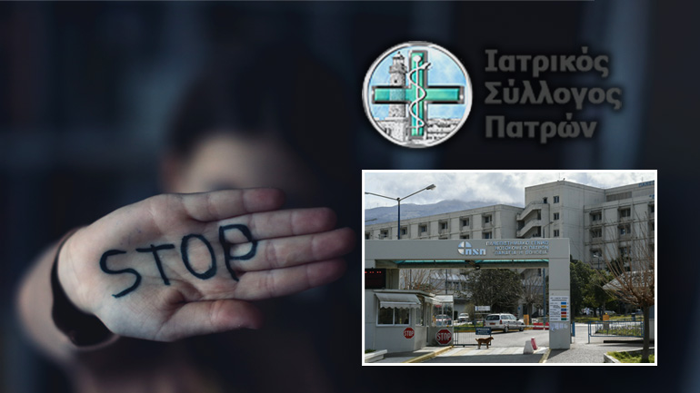 Εγκληματική υποκρισία του ιατρικού κόσμου της Πάτρας