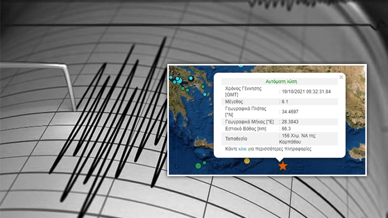 Σεισμός 6,1 Ρίχτερ ανοιχτά της Καρπάθου