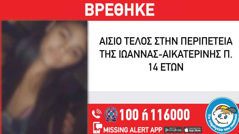 Αίσιο τέλος στην εξαφάνιση 14χρονης από τον Κορυδαλλό