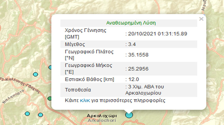 Κρήτη: Σεισμική δόνηση 3,4 Ρίχτερ στο Αρκαλοχώρι