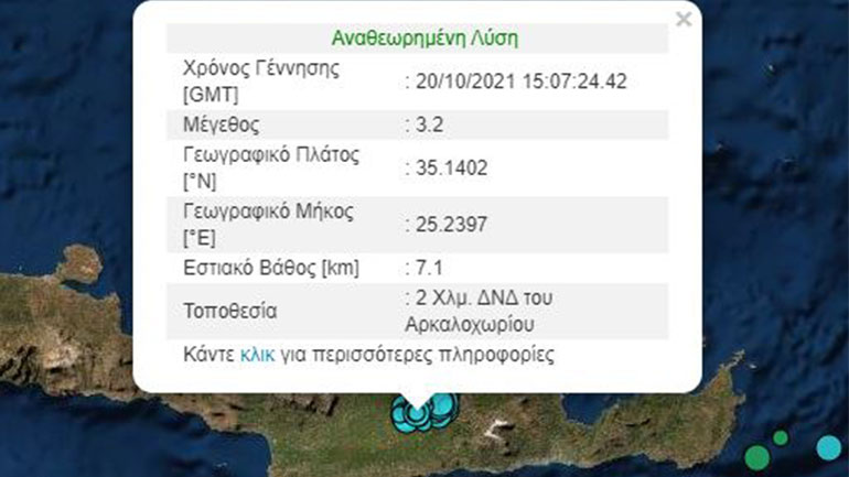 Μετασεισμός 3,2 Ρίχτερ στο Αρκαλοχώρι