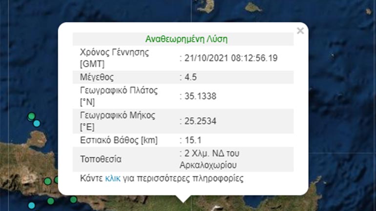 Σεισμική δόνηση 4,5 Ρίχτερ στο Αρκαλοχώρι
