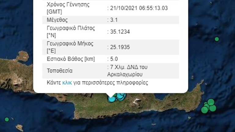 Σεισμός 3,1 Ρίχτερ στo Αρκαλοχώρι