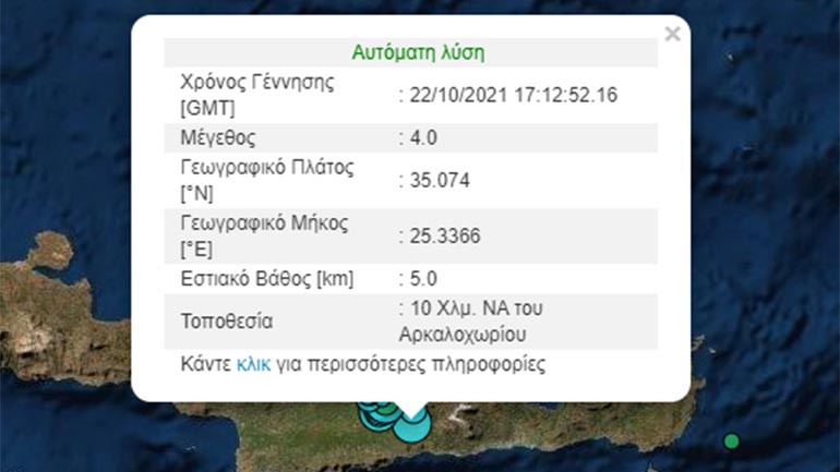 Σεισμική δόνηση 4 Ρίχτερ στο Αρκαλοχώρι