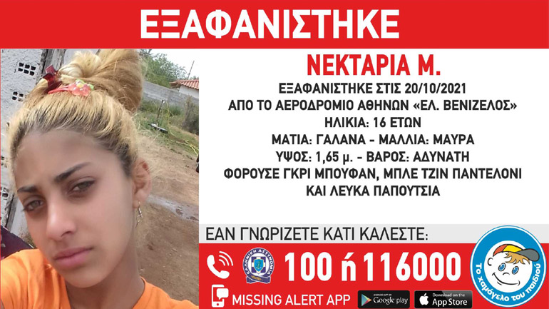 Συναγερμός για την εξαφάνιση  16χρονης από το «Ελευθέριος Βενιζέλος»