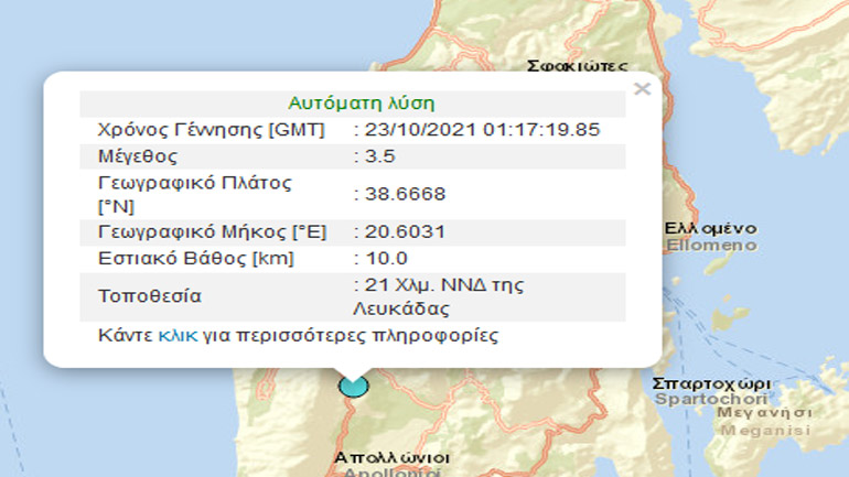 Σεισμική δόνηση 3,5 Ρίχτερ στη Λευκάδα