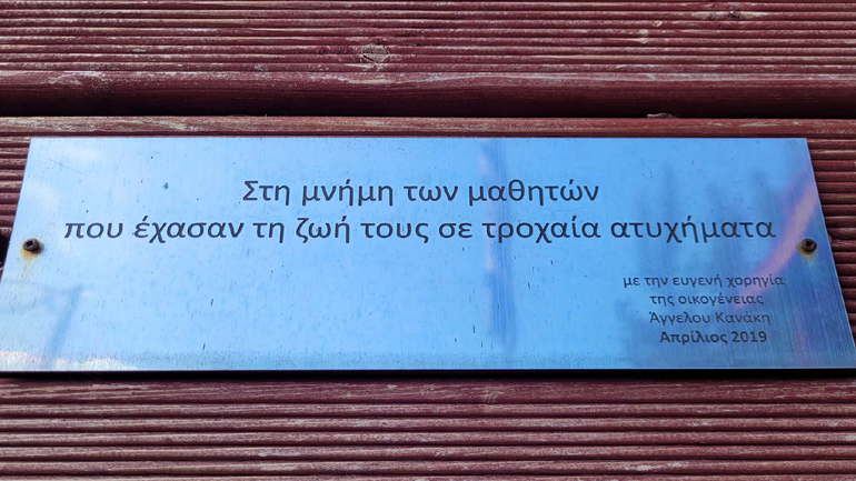 Στη μνήμη των μαθητών που έχασαν τη ζωή τους στην  άσφαλτο