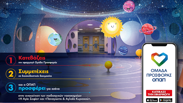 Η «Ομάδα Προσφοράς ΟΠΑΠ» δίνει δύναμη στο έργο ανακαίνισης των παιδιατρικών νοσοκομείων για έβδομη χρονιά Η «Ομάδα Προσφοράς ΟΠΑΠ» δίνει δύναμη στο έργο ανακαίνισης των παιδιατρικών νοσοκομείων για έβδομη χρονιά