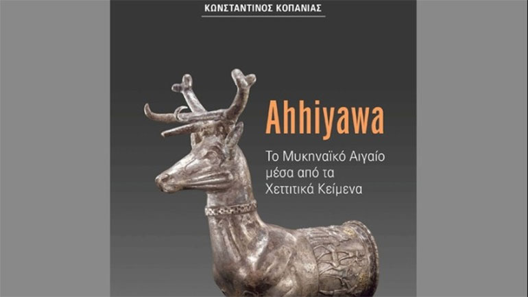 Κ. Κοπανιάς: Τα χεττιτικά κείμενα επιβεβαιώνουν την ύπαρξη ενός ιστορικού πυρήνα στα ομηρικά έπη και στη μυθολογία