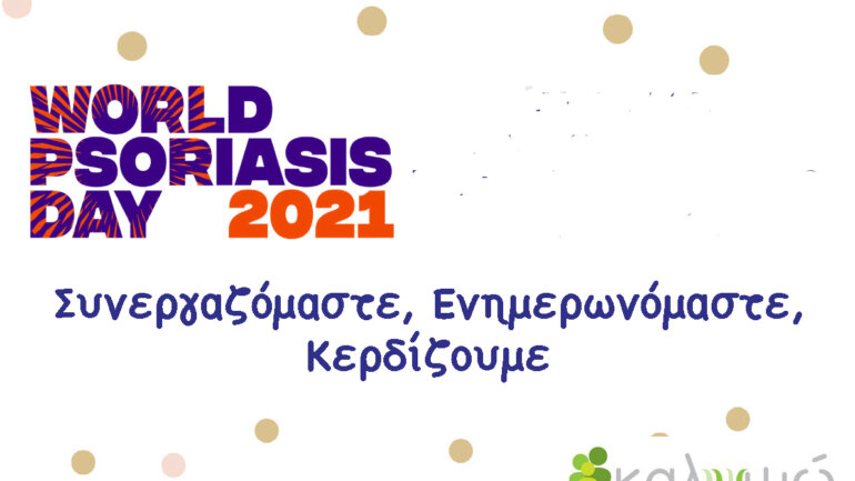 Παγκόσμια Ημέρα Ψωρίασης – 125 εκατομμύρια ασθενείς παγκοσμίως Παγκόσμια Ημέρα Ψωρίασης – 125 εκατομμύρια ασθενείς παγκοσμίως