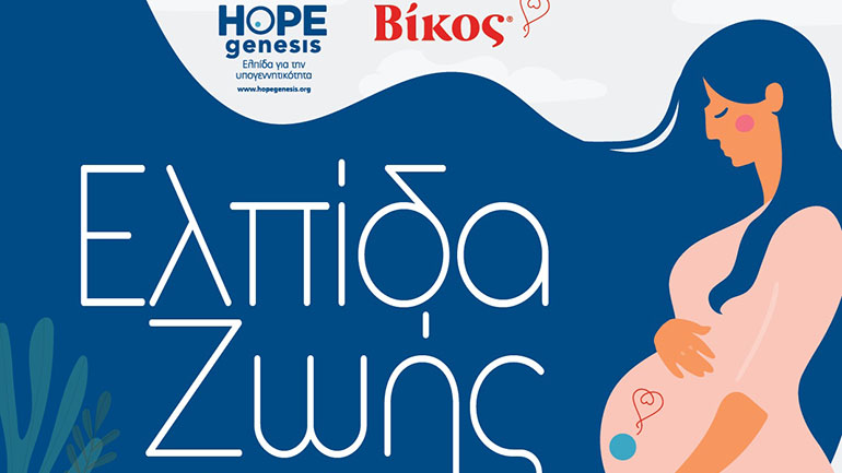 H εταιρεία Βίκος και η HOPEgenesis συνεργάζονται για τη μείωση της υπογεννητικότητας στην Ήπειρο