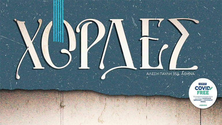 «Χορδές»: Μία νέα μουσική σκηνή