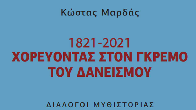 1821- 2021: Χορεύοντας στον γκρεμό του δανεισμού