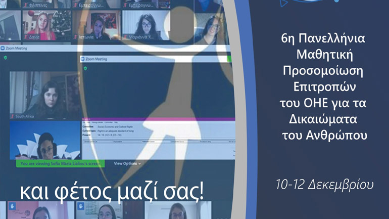 Πανελλήνια Μαθητική Προσομοίωση των Επιτροπών του ΟΗΕ