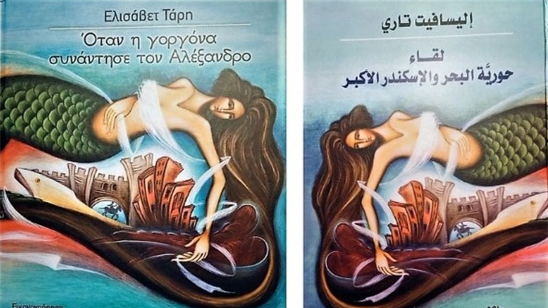 «Όταν η γοργόνα συνάντησε τον Αλέξανδρο»: Η παραμυθο-ιστορία της Ε.Τάρη «ταξιδεύει» στην Αίγυπτο