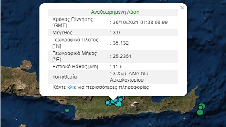 Σεισμική δόνηση 3,9 Ρίχτερ στο Αρκαλοχώρι