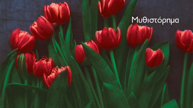 «Κόκκινες Τουλίπες» της Μαριάνθης  Αποστολέλλη