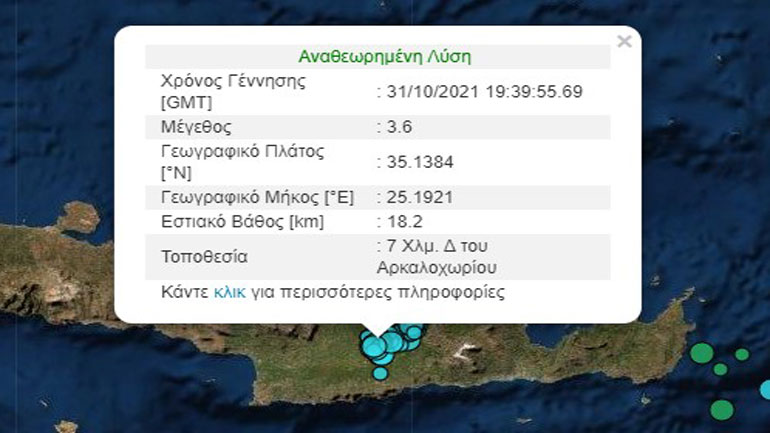 Σεισμικές δονήσεις  3,5 και 3,6 Ρίχτερ στο Αρκαλοχώρι