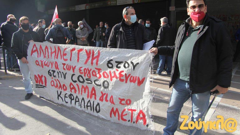 Παράσταση διαμαρτυρίας υπέρ του αγώνα των εργαζομένων της COSCO στο υπουργείο Εργασίας