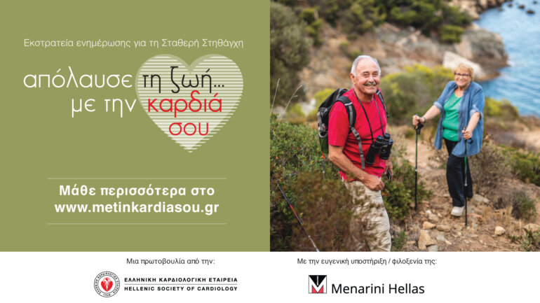 Η Ελληνική Καρδιολογική Εταιρεία εγκαινιάζει εκστρατεία ενημέρωσης για τη σταθερή στηθάγχη