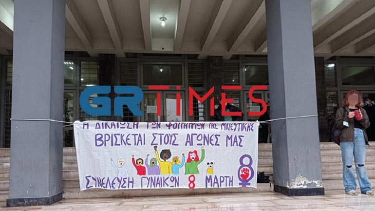 Θεσσαλονίκη: Συγκέντρωση αλληλεγγύης στις φοιτήτριες μαιευτικής για την υπόθεση παρενόχλησης