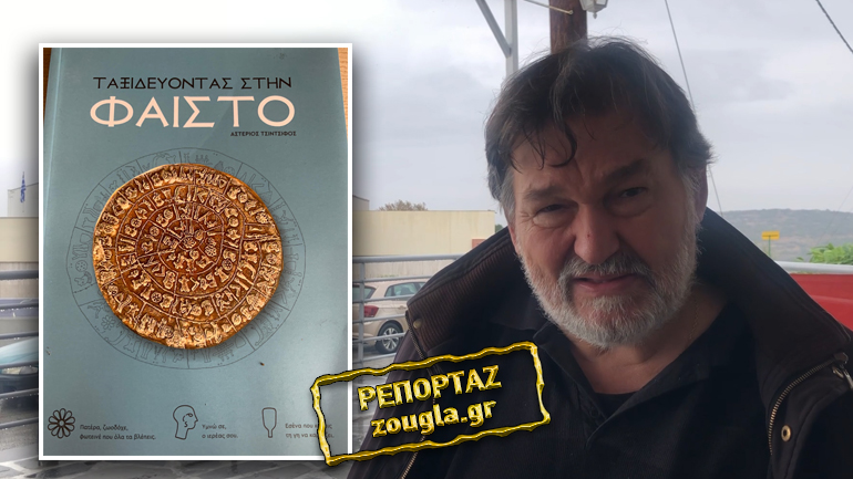 Μια διαφορετική αποκωδικοποίηση του Δίσκου της Φαιστού