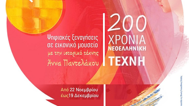 200 χρόνια Νεοελληνική Τέχνη: Ψηφιακές Ξεναγήσεις σε Εικονικό Μουσείο