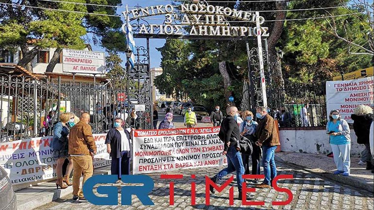 Θεσσαλονίκη: Κινητοποίηση εργαζομένων στο νοσοκομείο Άγιος Δημήτριος