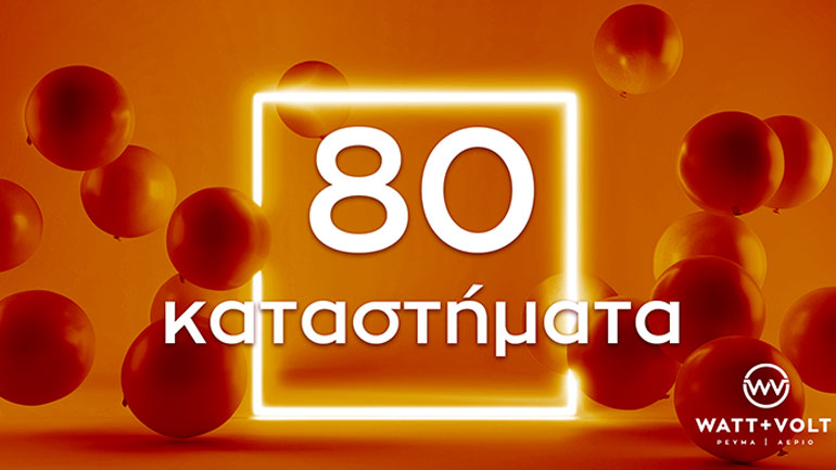 WATT+VOLT: Έφτασε τα 80 καταστήματα μεταφέροντας την ενέργειά της σε όλη την Ελλάδα!