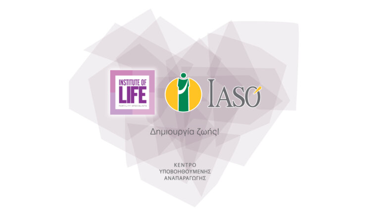 Το ΙΑΣΩ και η Institute of Life – IASO πρωτοπορούν στην διατήρηση της γονιμότητας