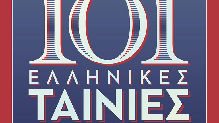 «101 ελληνικές ταινίες που πρέπει να πεθάνεις πριν τις δεις» του  Δημήτρη Κολιοδήμου