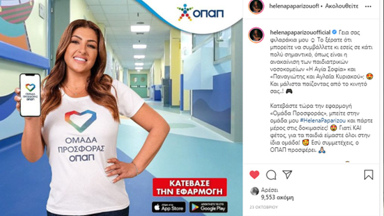 Δείτε ποιοι διάσημοι φόρεσαν τη φανέλα της «Ομάδας Προσφοράς ΟΠΑΠ»