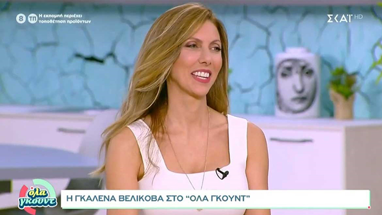 Γκαλένα Βελίκοβα: Η απάντησή της όταν ρωτήθηκε για τον φετινό κύκλο του «Dancing with the stars»