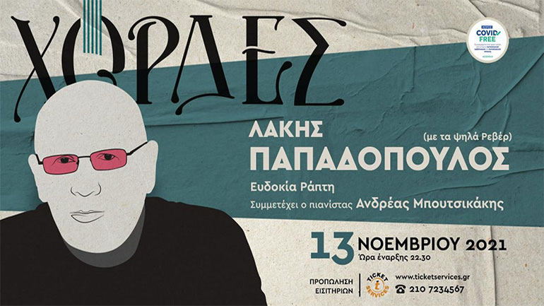 Ο Λάκης Παπαδόπουλος με την Ευδοκία Ράπτη στη μουσική σκηνή «Χορδές»