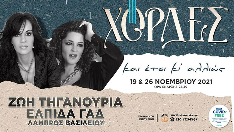 «Και έτσι κι αλλιώς»: H Ζωή Τηγανούρια και η Ελπίδα Γαδ στη μουσική σκηνή «Χορδές»