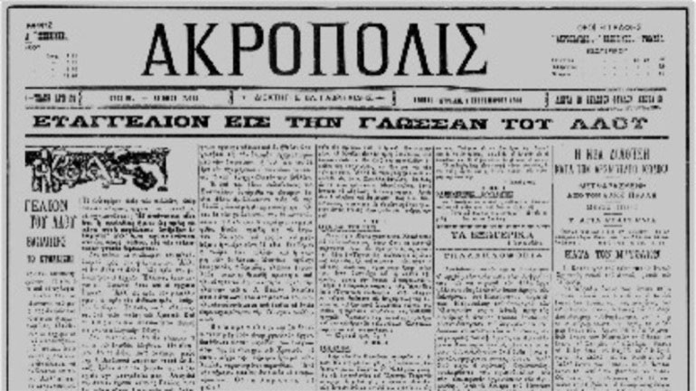 Πώς «έπεσαν» οι πρώτοι νεκροί στο όνομα της ελληνικής γλώσσας – 120 χρόνια από τα «Ευαγγελικά»