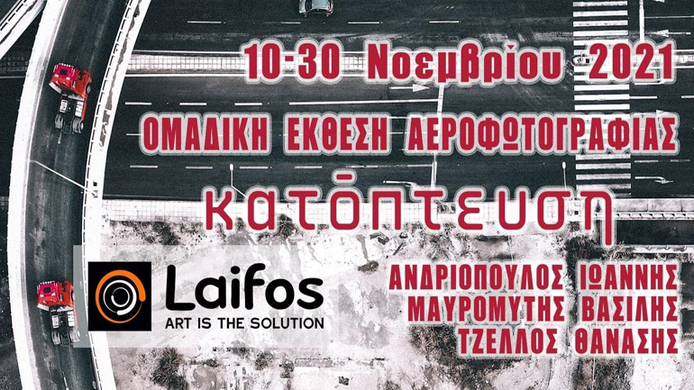 Ομαδική Έκθεση Αεροφωτογραφίας ‘’Κατόπτευση’’ στην ΠΑΤΡΑ