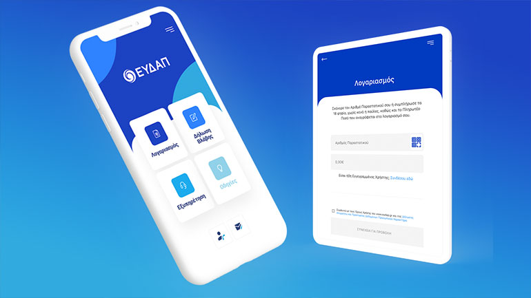 Η νέα εφαρμογή EYDAPP είναι εδώ, με τις πιο σύγχρονες λειτουργίες!