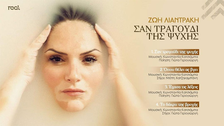 «Σαν τραγούδι της ψυχής»: Το νέο τραγούδι της Ζωής Λιαντράκη